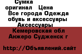 Сумка Emporio Armani оригинал › Цена ­ 7 000 - Все города Одежда, обувь и аксессуары » Аксессуары   . Кемеровская обл.,Анжеро-Судженск г.